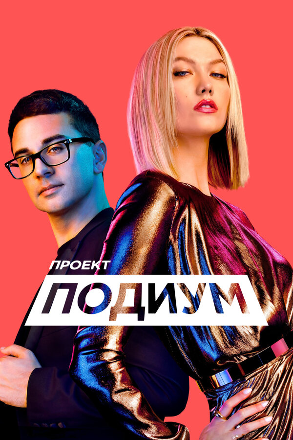 Проект Подиум 13 сезон — постер